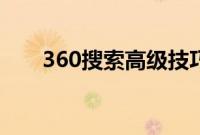 360搜索高级技巧（360好搜怎么样）