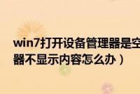 win7打开设备管理器是空白的怎么解决（win7是设备管理器不显示内容怎么办）