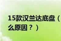 15款汉兰达底盘（汉兰达底盘有嗡嗡声是什么原因？）