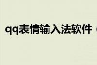 qq表情输入法软件（qq表情输入法怎么用）