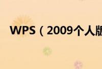 WPS（2009个人版三大新功能实战评测）