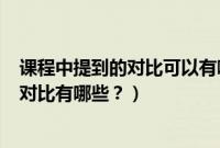 课程中提到的对比可以有哪些方式（马牌mc6和米其林ps4对比有哪些？）