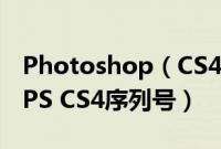 Photoshop（CS4序列码永久免费分享 最新PS CS4序列号）