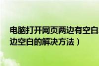 电脑打开网页两边有空白怎么办（Win7系统下浏览网页两边空白的解决方法）