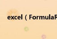 excel（FormulaR1C1语法及使用方法）