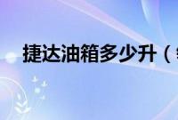 捷达油箱多少升（领克03油箱多少升？）