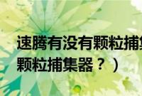 速腾有没有颗粒捕集器（2021款速腾带不带颗粒捕集器？）