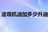 途观机油加多少升油（途观机油加多少升？）