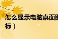 怎么显示电脑桌面图标（怎样显示电脑桌面图标）