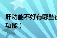 肝功能不好有哪些症状（360网速保护有什么功能）