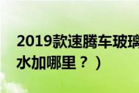 2019款速腾车玻璃水怎么加视频（速腾玻璃水加哪里？）