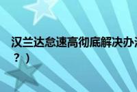 汉兰达怠速高彻底解决办法（汉兰达怠速水温高是什么原因？）