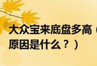 大众宝来底盘多高（大众宝来底盘变速箱漏油原因是什么？）
