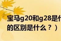 宝马g20和g28是什么意思（宝马g20和g28的区别是什么？）