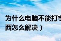 为什么电脑不能打字了（电脑无法输入任何东西怎么解决）