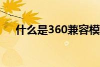 什么是360兼容模式（什么是360密盘）