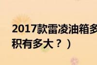 2017款雷凌油箱多少升（雷凌1.2t的油箱容积有多大？）
