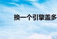 换一个引擎盖多少钱（去哪里换？）