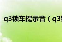 q3锁车提示音(q3锁车声音在哪里设置?)