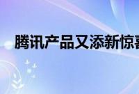 腾讯产品又添新惊喜（QQ慧眼引发热潮）