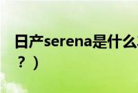 日产serena是什么车（日产tenana是什么车？）
