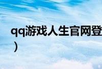 qq游戏人生官网登陆(qq游戏人生怎么关闭)