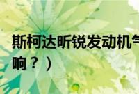 斯柯达昕锐发动机气门顶了怎么办（有什么影响？）