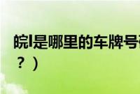 皖l是哪里的车牌号码(新x是哪里的车牌号码?)