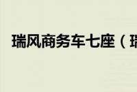 瑞风商务车七座(瑞风用的是什么电池?)