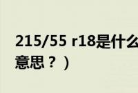 215/55 r18是什么意思（265/60r18是什么意思？）