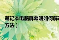 笔记本电脑屏幕暗如何解决（笔记本电脑显示器暗屏的解决方法）