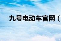 九号电动车官网（ga5是什么电动车？）