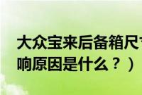 大众宝来后备箱尺寸（2019款宝来后备箱异响原因是什么？）