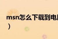 msn怎么下载到电脑（MSN安装不上怎么办）