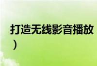 打造无线影音播放（Win7/Win8/8.1都能用）