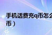 手机话费充q币怎么充（如何用手机话费充Q币）