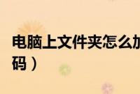 电脑上文件夹怎么加密（桌面文件夹怎么加密码）
