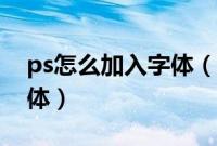 ps怎么加入字体(如何向ps字体库中增加字体)