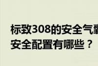 标致308的安全气囊在什么位置（标致308的安全配置有哪些？）