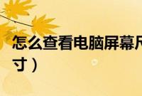 怎么查看电脑屏幕尺寸（怎么知道电脑屏幕尺寸）