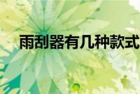 雨刮器有几种款式（雨刮有哪些型号？）