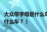 大众带字母是什么车有图片么（大众带字母是什么车？）