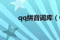 qq拼音词库（QQ拼音分类词库）