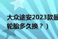 大众途安2023款最新价格图片（途安的韩泰轮胎多久换？）
