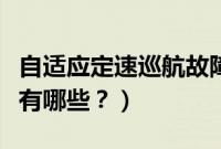 自适应定速巡航故障码（自适应定速巡航的车有哪些？）