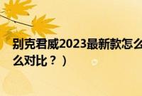 别克君威2023最新款怎么样（2020款大众cc和别克君威怎么对比？）