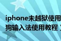 iphone未越狱使用iphone九宫格输入法（搜狗输入法使用教程）