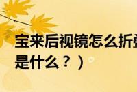 宝来后视镜怎么折叠（xrv后视镜折叠的方法是什么？）