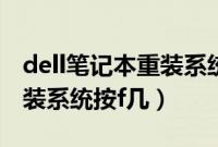 dell笔记本重装系统按哪个键（戴尔电脑U盘装系统按f几）