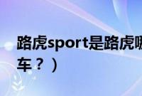 路虎sport是路虎哪一款（路虎sport是什么车？）
